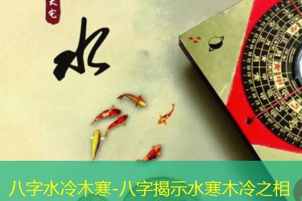  八字水冷木寒-八字揭示水寒木冷之相