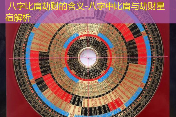  八字比肩劫财的含义-八字中比肩与劫财星宿解析