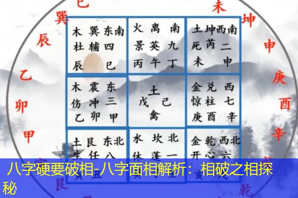  八字硬要破相-八字面相解析：相破之相探秘
