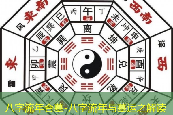  八字流年合墓-八字流年与墓运之解读