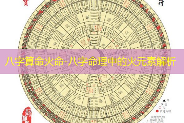  八字算命火命-八字命理中的火元素解析