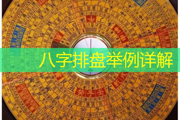  八字排盘举例详解