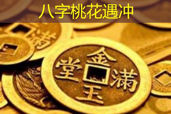  八字桃花遇冲