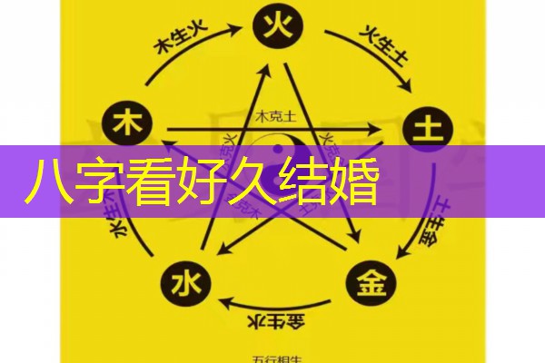  八字看好久结婚