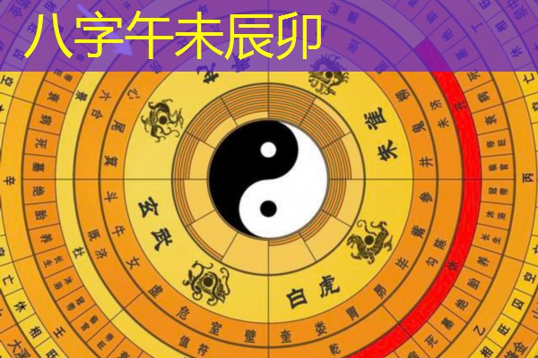  八字午未辰卯