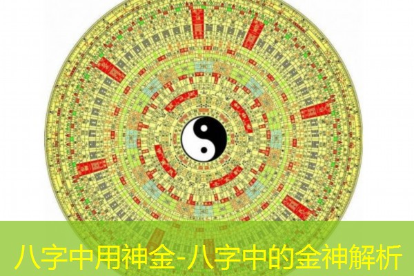  八字中用神金-八字中的金神解析