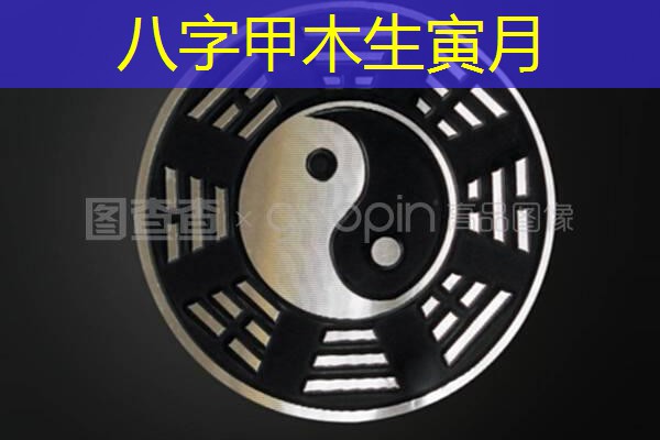  八字甲木生寅月
