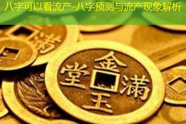  八字可以看流产-八字预测与流产现象解析