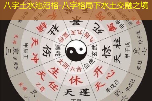  八字土水池沼格-八字格局下水土交融之境