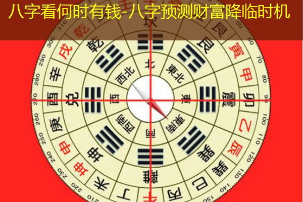  八字看何时有钱-八字预测财富降临时机