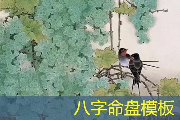  八字命盘模板