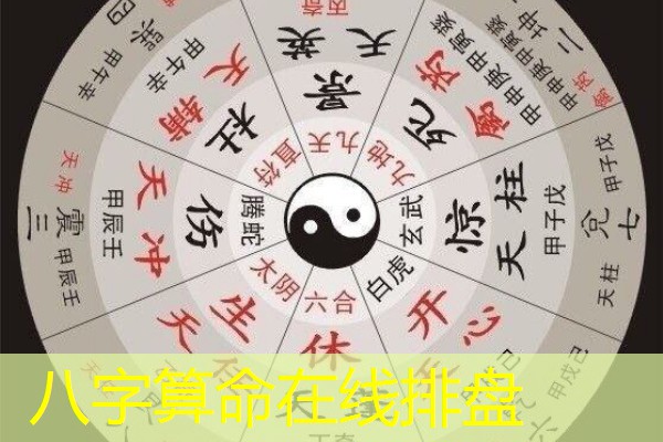  八字算命在线排盘