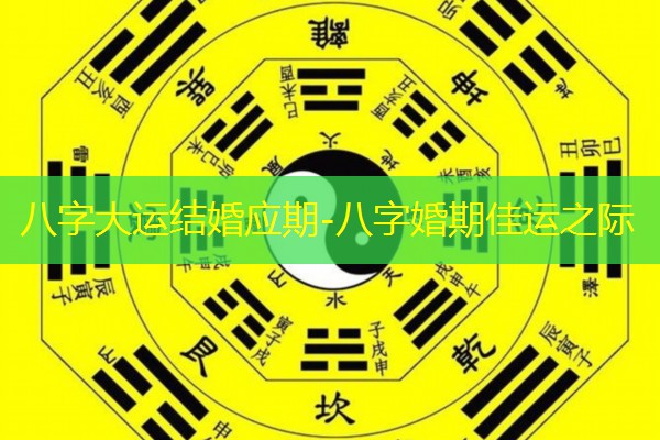  八字大运结婚应期-八字婚期佳运之际