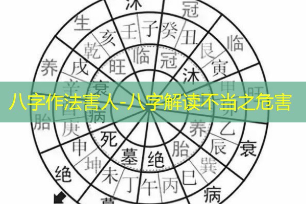  八字作法害人-八字解读不当之危害