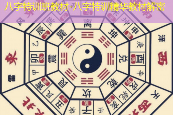  八字特训班教材-八字特训精华教材解密