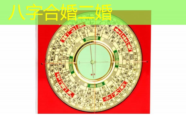  八字合婚二婚