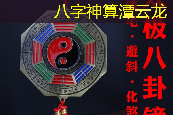  八字神算潭云龙