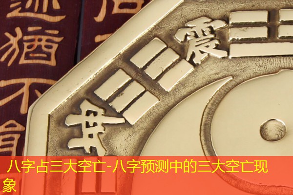  八字占三大空亡-八字预测中的三大空亡现象