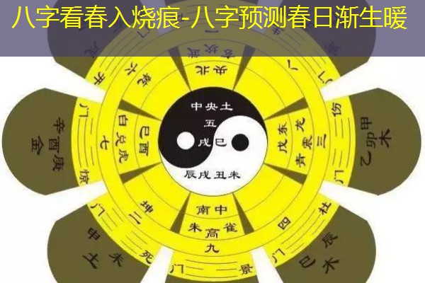  八字看春入烧痕-八字预测春日渐生暖