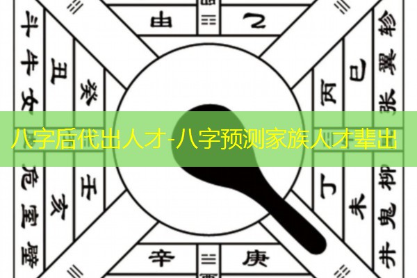  八字后代出人才-八字预测家族人才辈出