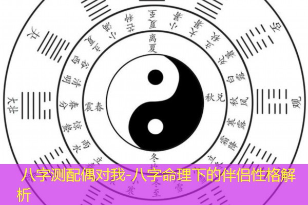  八字测配偶对我-八字命理下的伴侣性格解析