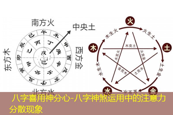  八字喜用神分心-八字神煞运用中的注意力分散现象