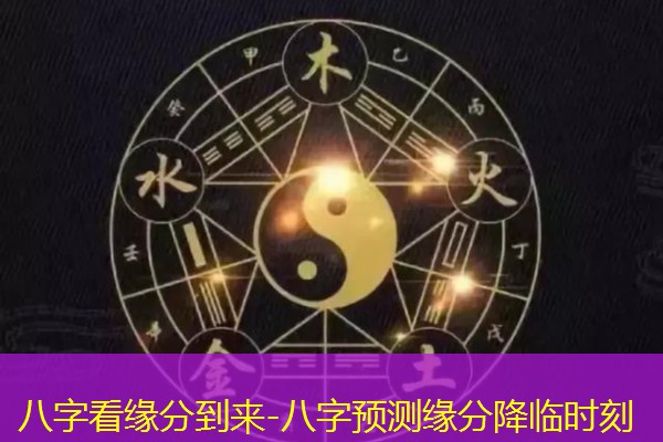  八字看缘分到来-八字预测缘分降临时刻