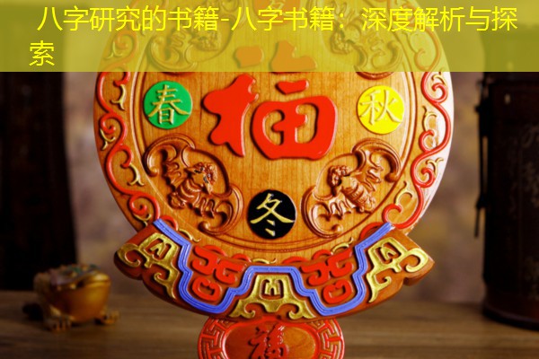  八字研究的书籍-八字书籍：深度解析与探索