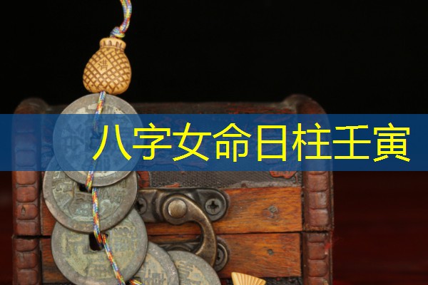  八字女命日柱壬寅