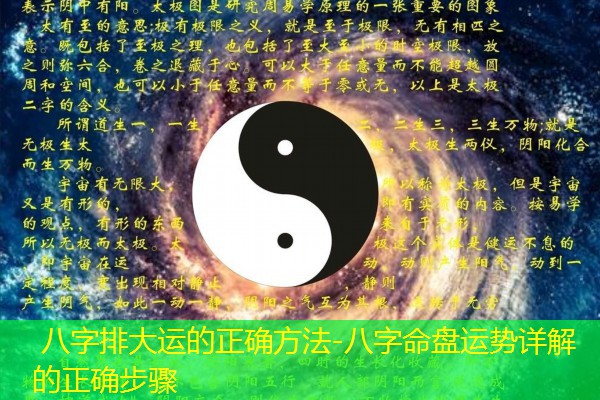  八字排大运的正确方法-八字命盘运势详解的正确步骤