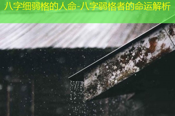  八字细弱格的人命-八字弱格者的命运解析