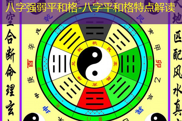  八字强弱平和格-八字平和格特点解读