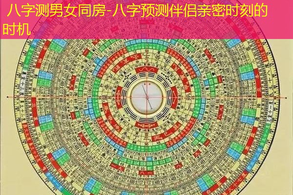  八字测男女同房-八字预测伴侣亲密时刻的时机