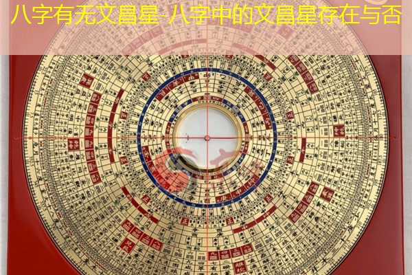  八字有无文昌星-八字中的文昌星存在与否