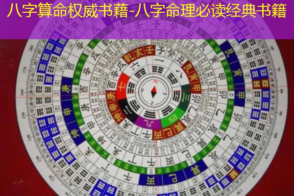  八字算命权威书藉-八字命理必读经典书籍