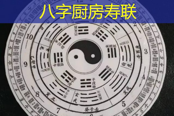  八字厨房寿联