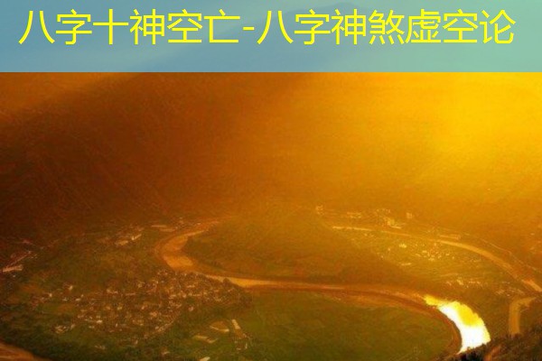  八字十神空亡-八字神煞虚空论