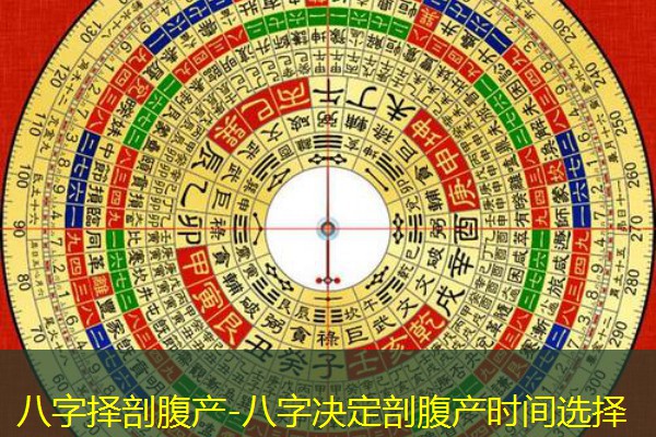  八字择剖腹产-八字决定剖腹产时间选择