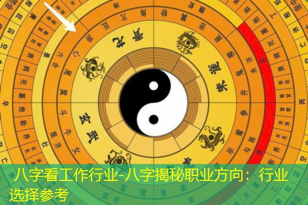  八字看工作行业-八字揭秘职业方向：行业选择参考