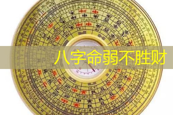  八字命弱不胜财
