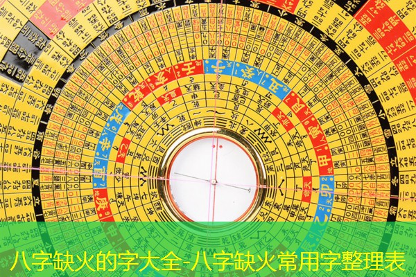  八字缺火的字大全-八字缺火常用字整理表