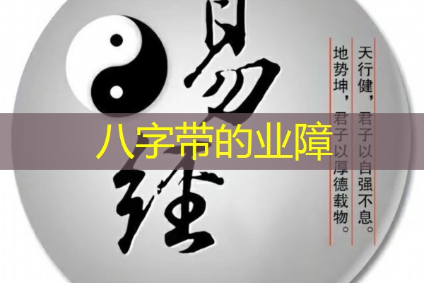  八字带的业障