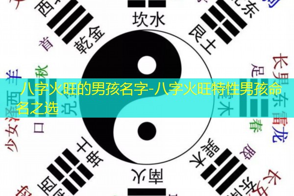  八字火旺的男孩名字-八字火旺特性男孩命名之选