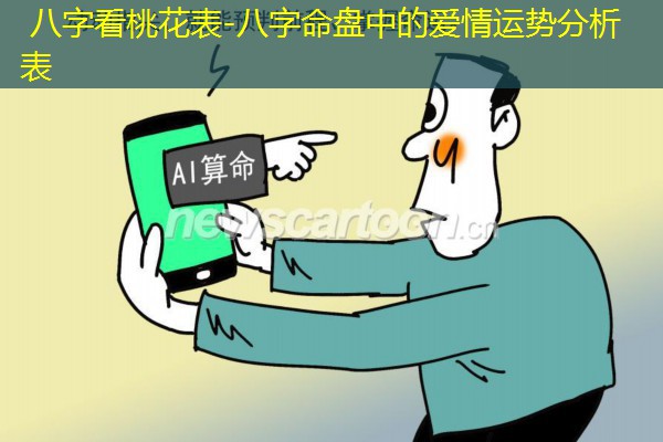  八字看桃花表-八字命盘中的爱情运势分析表