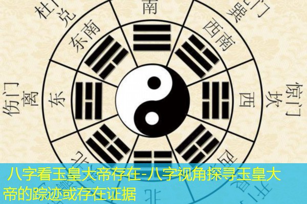  八字看玉皇大帝存在-八字视角探寻玉皇大帝的踪迹或存在证据