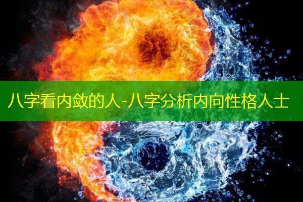 八字看内敛的人-八字分析内向性格人士