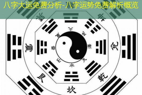  八字大运免费分析-八字运势免费解析概览