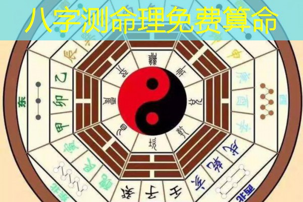  八字测命理免费算命