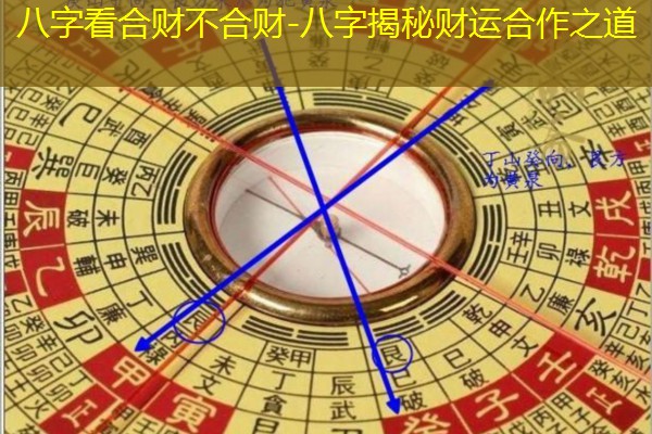  八字看合财不合财-八字揭秘财运合作之道