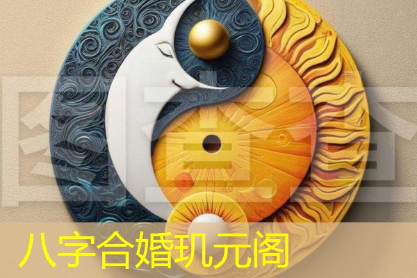  八字合婚玑元阁